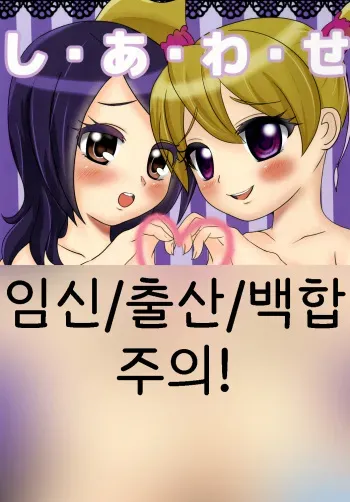 [Malus Pumila (Umuga Yasusi)] Shi-a-wa-se | 행・복 (Fresh Precure) [Korean] [Digital] manga cover