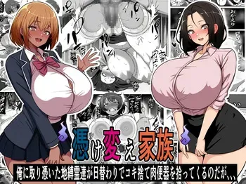 [Furitendou] Tsukekae Kazoku ~ Ore ni Hyoui Shita Jibakurei ga Higawari de Koki Sute Niku Benki o Hirottekuru no Da ga...｜Familia Poseída ~ El Espíritu Atado a Mí, Me Sigue Trayendo Esclavas Sexuales para... [Spanish] [GohanScanX] manga cover