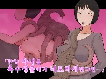 [Purugameko] Moshi Tsuma wo Shokushuseibutsu ni Netorasetara | 만약 아내를 촉수생물에게 네토라세한다면 [Korean] manga cover