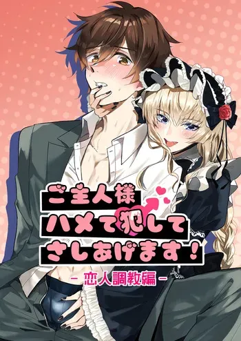 [Pacoz (Torisuke)] Goshujin-sama Hamete Okashite Sashiagemasu! 2-Koibito Chōkyō-hen-[Digital] manga cover
