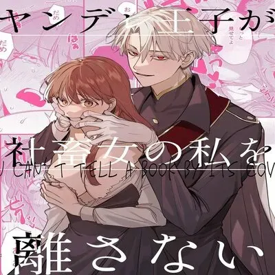 The Yandere Prince Won't Let Me Slip Away [Original] manga cover