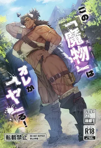 (C107) [Kugara] Sono "Monster" wa Ore ga "Ya"ru! | 이 '마물'은 내가 '한'다! [Korean] manga cover