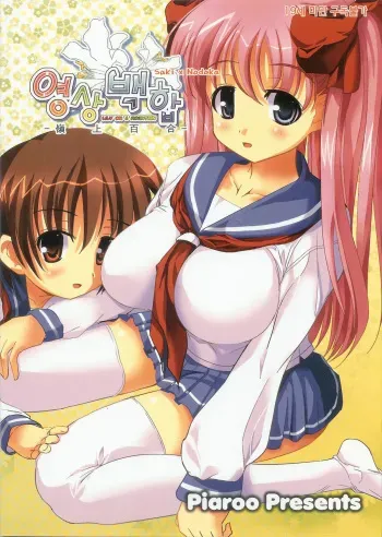 [Piaroo] Yeongsangbaekhap | Lily on a mountain (Saki) [English] {Valentine} manga cover