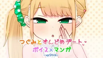 [241220][upStick] つぐみとすんどめデート [RJ01303920] manga cover