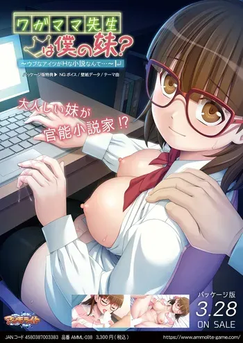 [アンモライト] ワガママ先生は僕の妹？ ～ウブなアイツがＨな小説なんて…～ manga cover