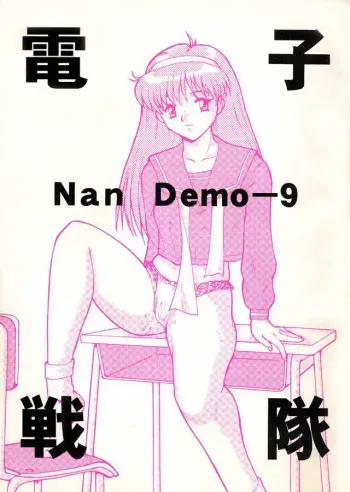 [Tsurikichi Doumei (Umedama Nabu)] Densha Sentai Nan Demo-9 (Tokimeki Memorial) manga cover
