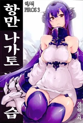 (C86) [Fujiya Honten (Thomas)] Kouwan Nagato Heigi Enshuu | 항만 나가토 병기 연습 (Kantai Collection -KanColle-) [Korean] [PIROS 3] manga cover