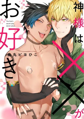Kami-sama wa ×× ga osuki manga cover