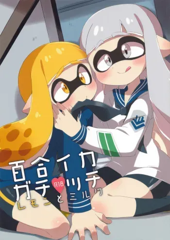 (C89) [Colomonyu (Eromame)] Yuri Ika Gachi Ecchi Lemon to Milk | Super Lewd Yuri Squids Lemon and Milk (Splatoon) [Russian] [ObiArt] manga cover