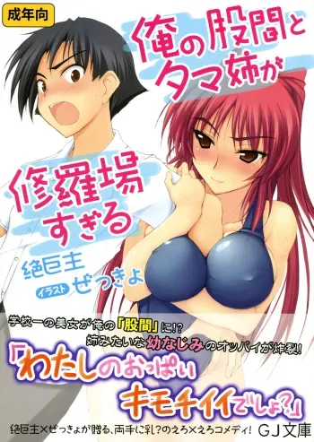 Ore no Kokan to Tama-nee ga Shuraba Sugiru manga cover