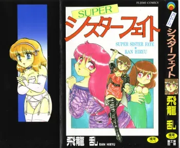 [Hiryuu Ran] Super Sister Fate manga cover