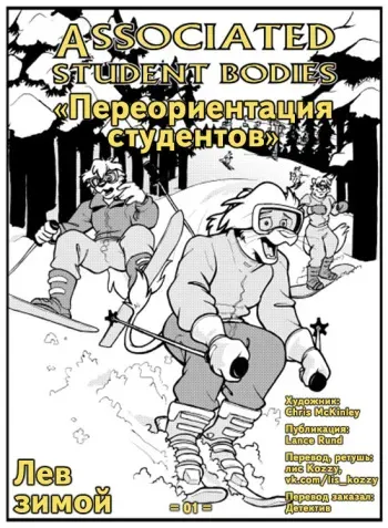 [Chris McKinley] Associated Student Bodies Extra - The Lion in Winter / «Лев зимой» (серия «Переориентация студентов») (Russian by Kozzy) manga cover