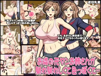 [Yukijirushi Nyuugyou] Otonari no Motoyan Oneesan ga Narenareshikute Iroppokute... manga cover