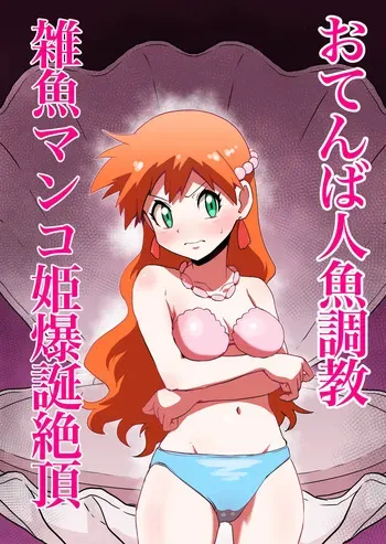 [Jintarou] Tomboy Mermaid → The Birth of a Weakling Cunt Princess manga cover