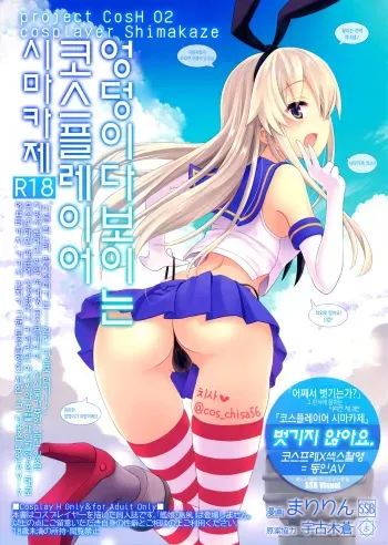 (COMIC1☆10) [SSB (Maririn)] project CosH 02 Cosplayer Shimakaze | 엉덩이다보이는 코스플레이아 시마카제 (Kantai Collection -KanColle-) [Korean] manga cover
