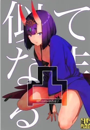(C93) [BEAR-BEAR (Shiroku Mako)] Nitehinaru Deko (Fate/Grand Order) manga cover