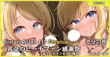 [MK] Ecstasy Stage 113 Premium 黄金のビーチファン感謝祭 (アイドルマスター シンデレラガールズ) manga cover