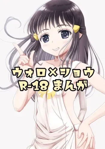 [Urashima Totasu] Volo x Shou R-18 Manga (Pokémon Legends: Arceus) manga cover