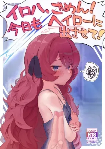 Iroha, Gomen! Kyou mo Halo ni Dasasete! manga cover