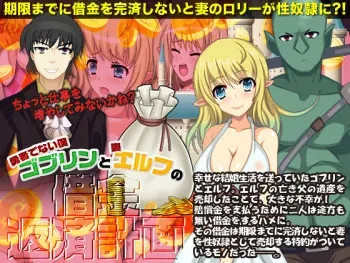 [Sennensato] Yuusha de Nai Boku (Goblin) to Tsuma (Elf) no Shakkin Hensai Keikaku manga cover