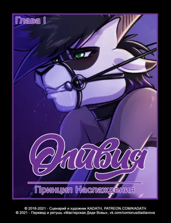 [Kadath] The Pleasure Principle 1-4 l Оливия: Принцип Наслаждения 1-4 [Russian] [Дядя Вова] (Ongoing) manga cover