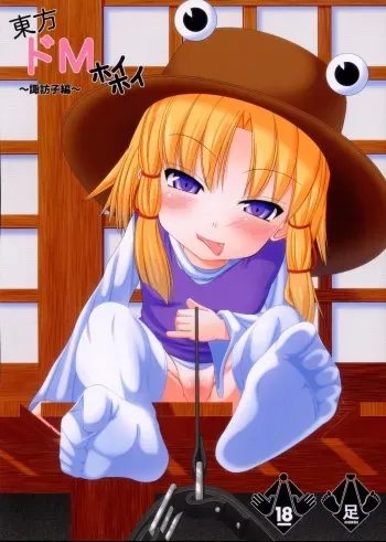 (Kouroumu 8) [Endless Requiem (yasha)] Touhou Do-M Hoihoi ~Suwako hen~ (Touhou Project) manga cover