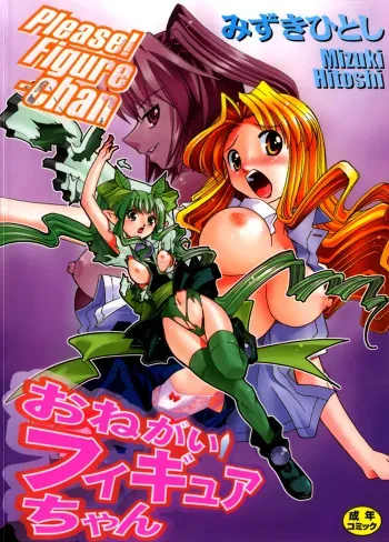 [Mizuki Hitoshi] Onegai! Figure-chan - Please! Figure-chan manga cover