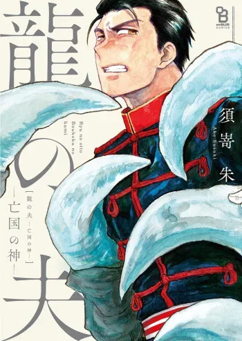 Ryu no otto Boukoku no Kami manga cover