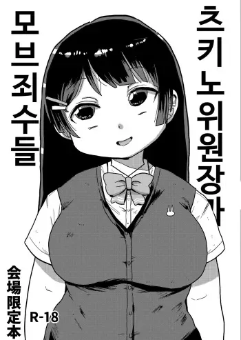 [CRAFT (Kiliu)] Tsukino Iinchou to Mob Shuujin-tachi | 츠키노 위원장과 마브죄수들 (Tsukino Mito) [Korean] [Digital] manga cover