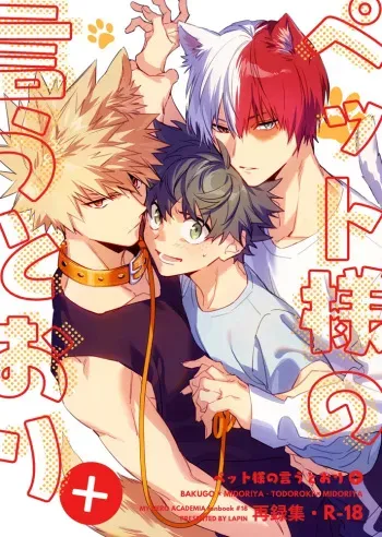 (Douyara Deban no Youda! 27) [lapin (hegi)] Pet-sama no Iu toori + (Boku no Hero Academia) [Digital] manga cover