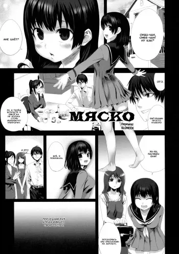 [Asanagi] Fleshness | Мяско (Shinzui Shinseikatsu Ver. Vol. 3) [Russian] [SLONEEK] manga cover