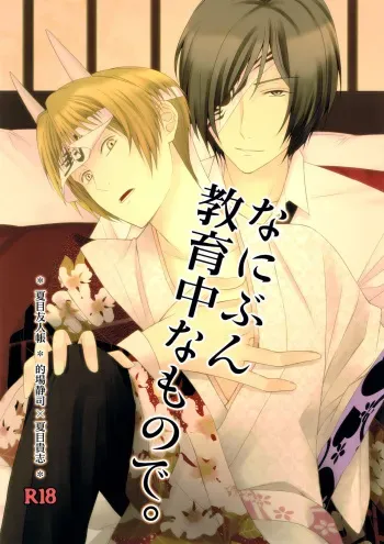 (C81) [MTD (Rei)] Nanibun Kyouikuchuu na Mono de. (Natsume's Book of Friends) manga cover