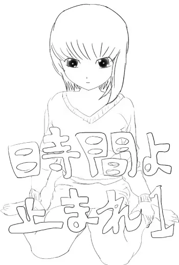 [Hayauchi Gunman] Jikan yo Tomare 1 manga cover