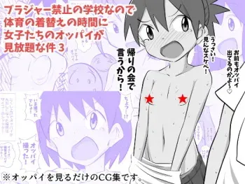 [Neko Python] Brassieres Kinshi no Gakkou nano de Taiiku no Kigae no Jikan ni Jyositachi no Oppai ga Mihoudai na Ken 3 manga cover