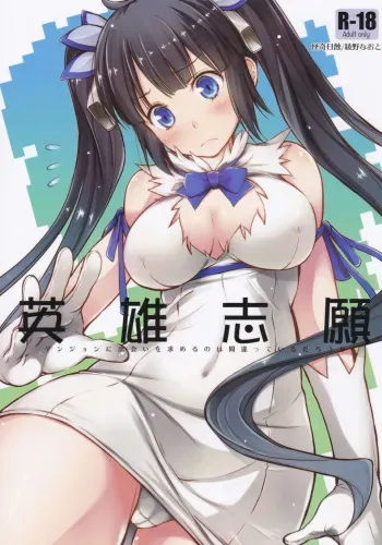 (C88) [Kaiki Nisshoku (Ayano Naoto)] Eiyuu Shigan (Dungeon ni Deai o Motomeru no wa Machigatteiru Darou ka) manga cover
