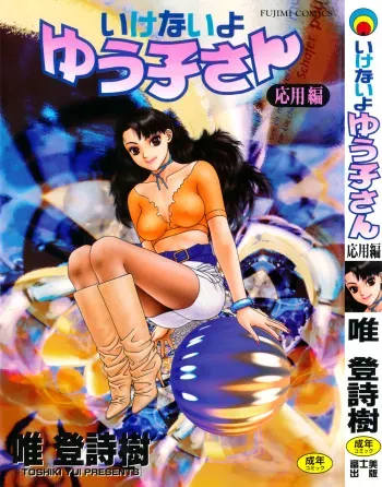 [Yui Toshiki] Ikenai yo Yuuko-san Ouyou Hen manga cover