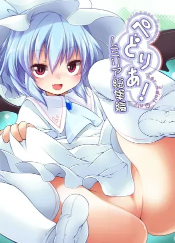 [French letter (Fujisaki Hikari)] Pedoria! Remilia Soushuuhen (Touhou Project) [Digital] manga cover