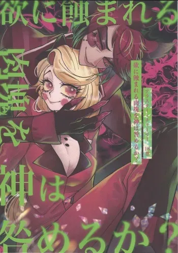 [Mimimi (Nono)] Yoku ni mushibama reru nikukai o kami wa togameru ka? (Hazbin Hotel) manga cover