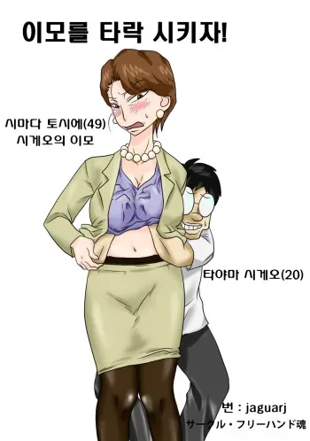 [Freehand Tamashii] Obasan wo Otosuze! [Korean] manga cover