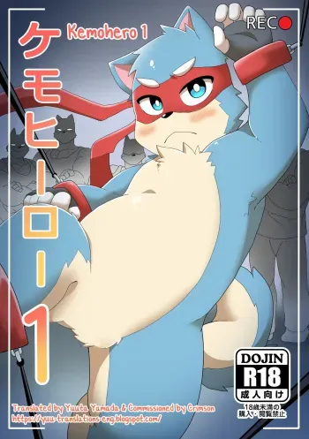 [pang9943] Kemohero 1 [English] [Yuuta's Blog] manga cover
