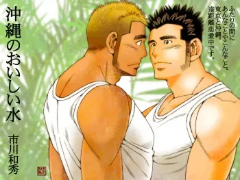 [Ichikawa Gekibansha (Ichikawa Kazuhide)] Okinawa no Oishii Mizu [Digital] manga cover