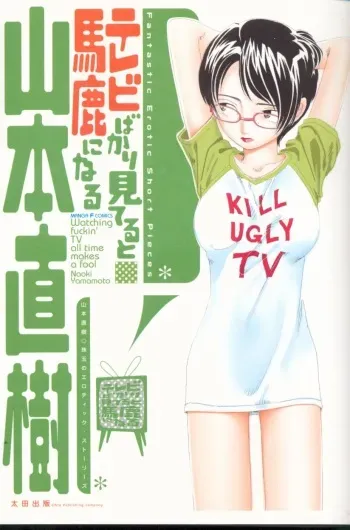 [Yamamoto Naoki] Televi Bakari Miteru to Baka ni Naru - Watching fuckin' TV all time makes a fool manga cover