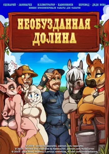 [Kabier] BareBack Valley l Необузданная долина [Russian] [Дядя Вова] manga cover