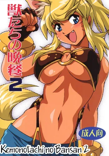(SC34) [Studio Katsudon (Manabe Jouji)] Kemonotachi no Bansan 2 (Renkin 3-kyuu Magical? Pokahn [Magipoka]) [Russian] {Witcher000} manga cover