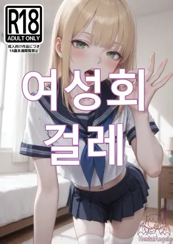 [HentaiAngelo] Sorority Slut [AI Generated] [KO] manga cover