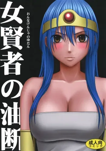 Onna Kenja no Yudan ï¼ˆDragon Quest III) manga cover