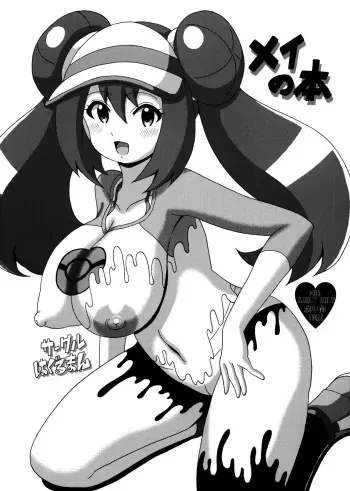 (SC58) [Haguruman (Koutarosu)] Mei no Hon (Pokémon) [English] {doujins.com} manga cover