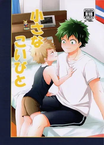 [cafe au lait] chiisana koibito — Boku no hero academia dj [JP] manga cover
