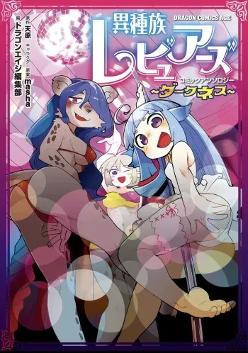 Interspecies Reviewers Comic Anthology: Darkness - Complete [English] manga cover
