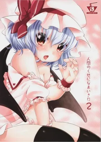 (Reitaisai 9) [MeltdoWN COmet (Yukiu Con)] Ningen no Kuse ni Namaiki da 2 (Touhou Project) manga cover